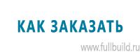 Указательные знаки в Абинске купить Магазин Охраны Труда fullBUILD