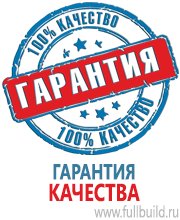 Плакаты по охраны труда и техники безопасности в Абинске Магазин Охраны Труда fullBUILD